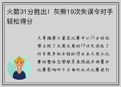 火箭31分胜出！灰熊19次失误令对手轻松得分