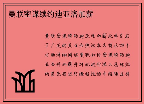 曼联密谋续约迪亚洛加薪