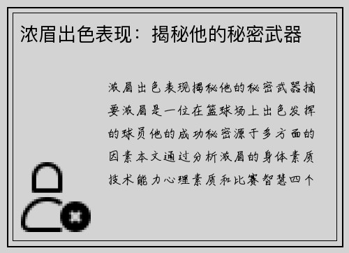 浓眉出色表现：揭秘他的秘密武器