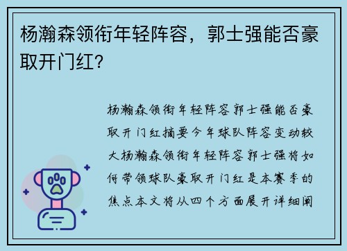 杨瀚森领衔年轻阵容，郭士强能否豪取开门红？