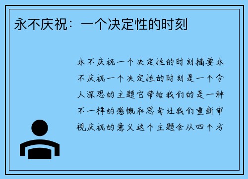 永不庆祝：一个决定性的时刻