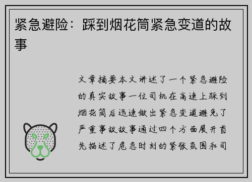 紧急避险：踩到烟花筒紧急变道的故事