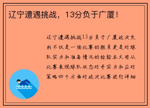 辽宁遭遇挑战，13分负于广厦！