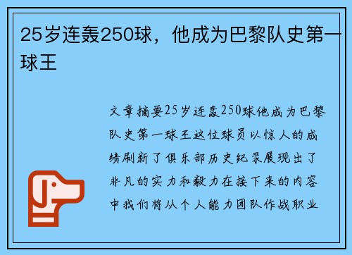 25岁连轰250球，他成为巴黎队史第一球王