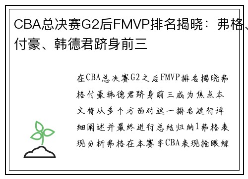 CBA总决赛G2后FMVP排名揭晓：弗格、付豪、韩德君跻身前三
