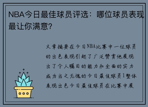 NBA今日最佳球员评选：哪位球员表现最让你满意？