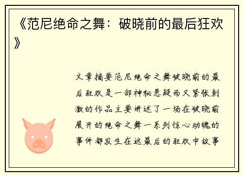 《范尼绝命之舞：破晓前的最后狂欢》