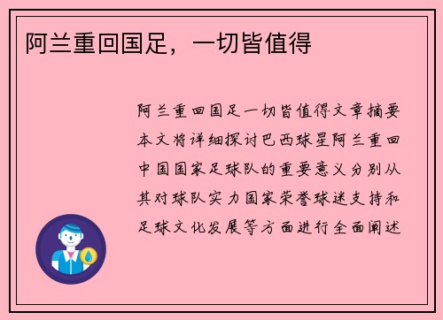 阿兰重回国足，一切皆值得