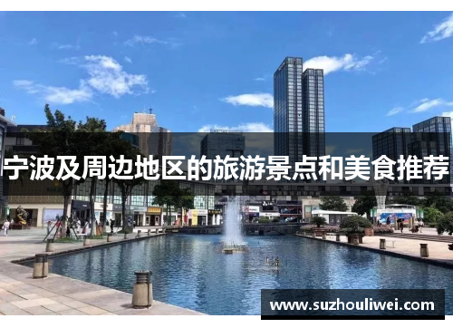 宁波及周边地区的旅游景点和美食推荐