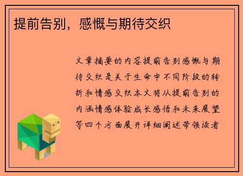 提前告别，感慨与期待交织