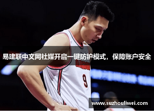 易建联中文网社媒开启一键防护模式，保障账户安全