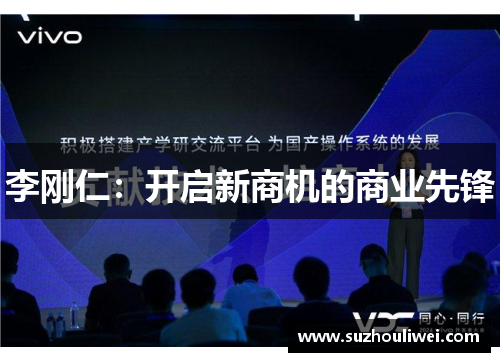 李刚仁：开启新商机的商业先锋