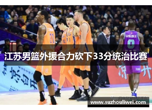 江苏男篮外援合力砍下33分统治比赛