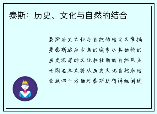 泰斯：历史、文化与自然的结合